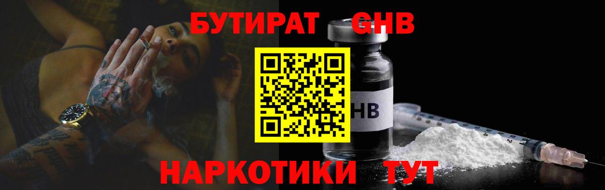 БУТИРАТ оксибутират Лыткарино